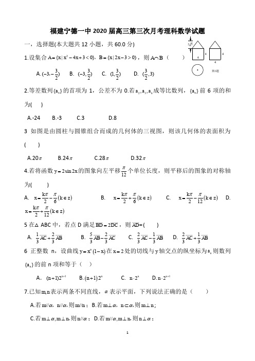 福建宁德一中2020届高三第三次月考理科数学试题(20页)