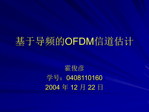 OFDM信道估计