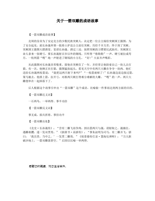 关于一箭双雕的成语故事