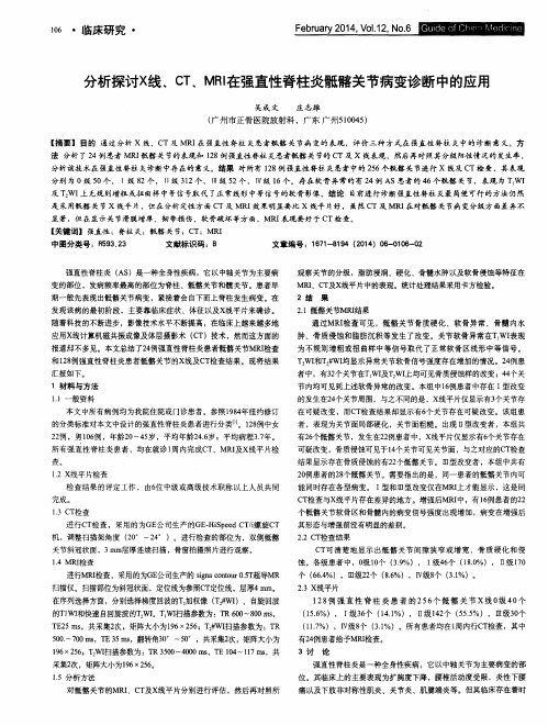 分析探讨X线、CT、MRI在强直性脊柱炎骶髂关节病变诊断中的应用