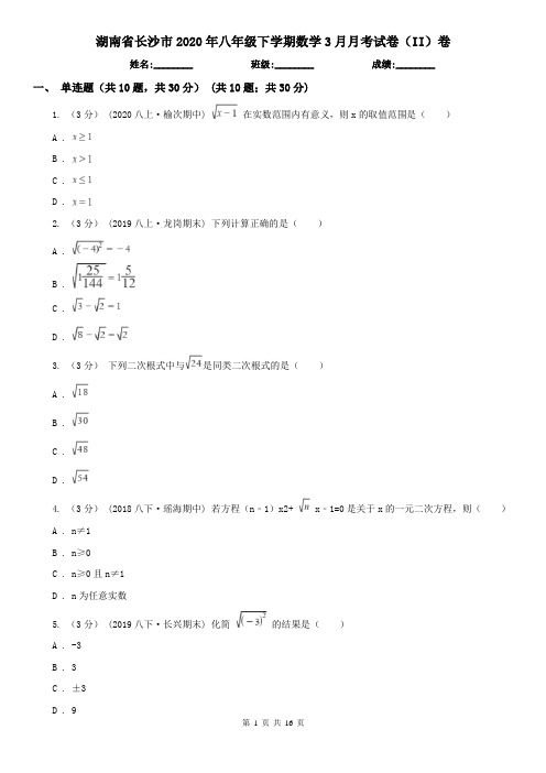 湖南省长沙市2020年八年级下学期数学3月月考试卷(II)卷