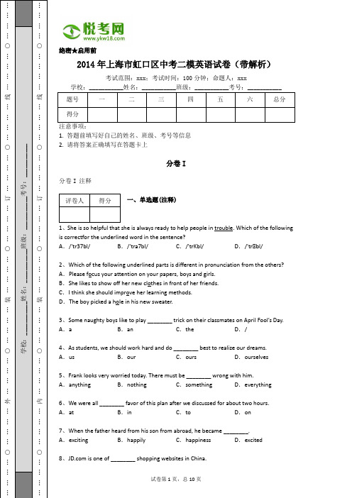 2014年上海市虹口区中考二模英语试卷(带解析)