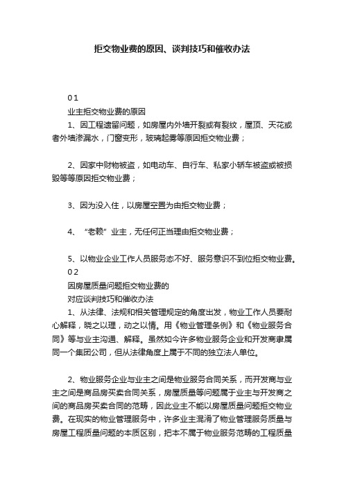 拒交物业费的原因、谈判技巧和催收办法