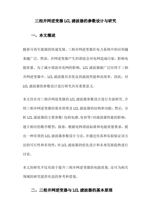 三相并网逆变器LCL滤波器的参数设计与研究