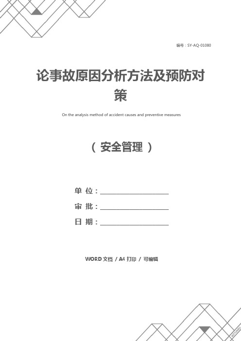 论事故原因分析方法及预防对策