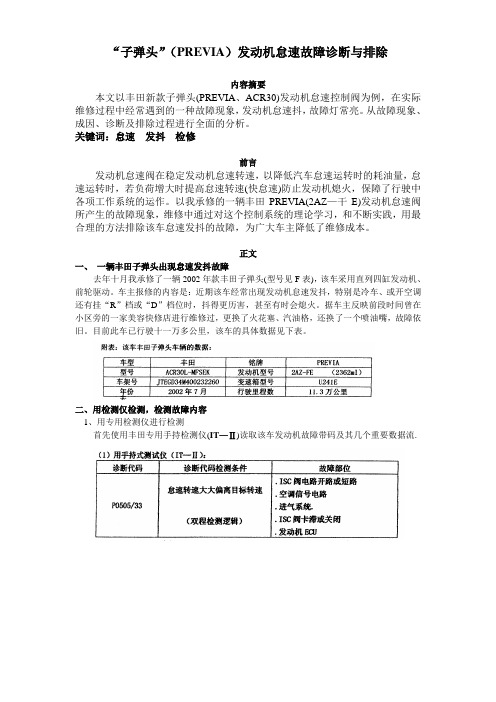 “子弹头”(PREVIA)发动机怠速故障诊断与排除