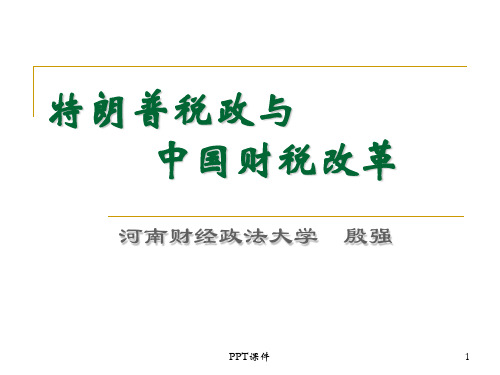 特朗普减税与中国财税改革殷强  ppt课件