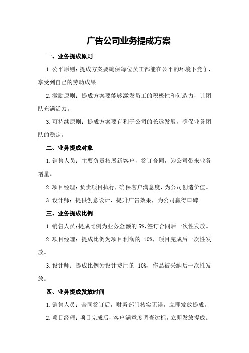 广告公司业务提成方案