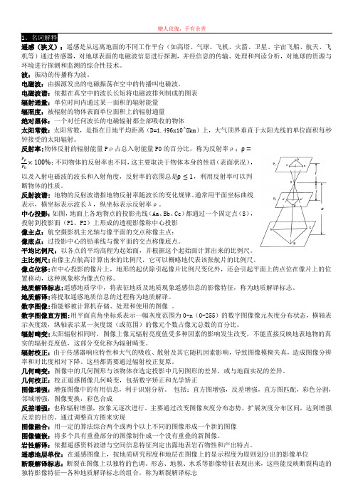 遥感地质学知识点总结