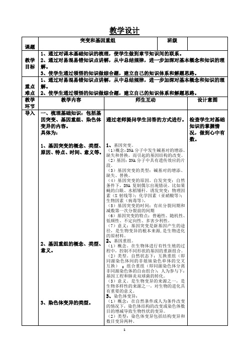 高一生物人教版必修二第五章第1节基因突变和基因重组教案