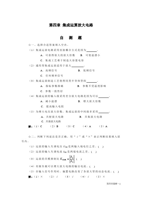 4章 模电习题解 集成运算放大电路题解