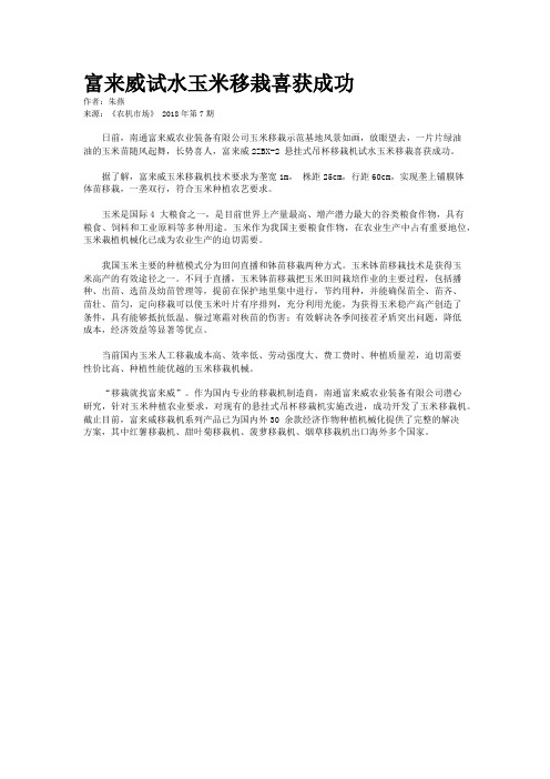 富来威试水玉米移栽喜获成功