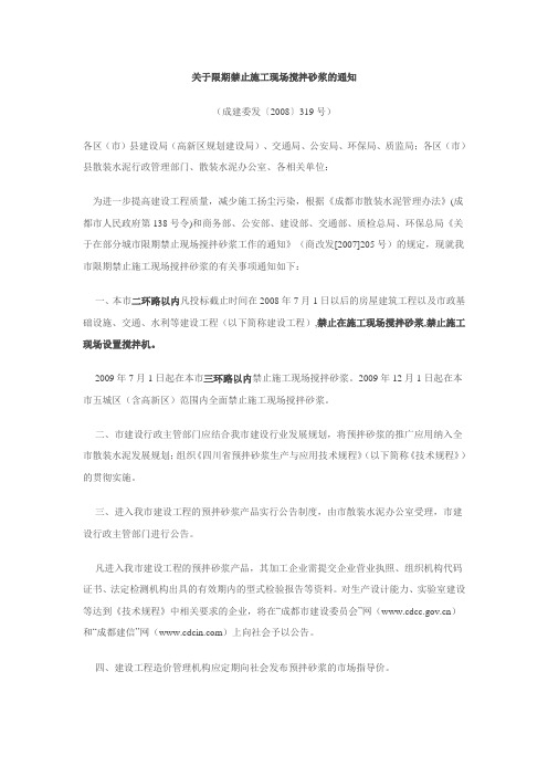 关于限期禁止施工现场搅拌砂浆的通知1