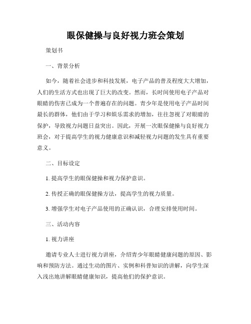 眼保健操与良好视力班会策划