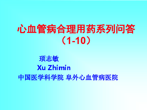 85心血管病合理用药系列问答1-10