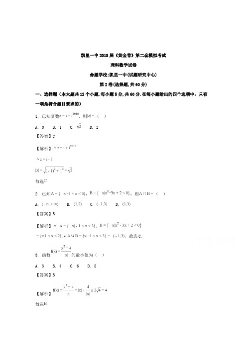 【数学】贵州省凯里市第一中学2018届高三下学期《黄金卷》第二套模拟考试数学(理)试题含解析