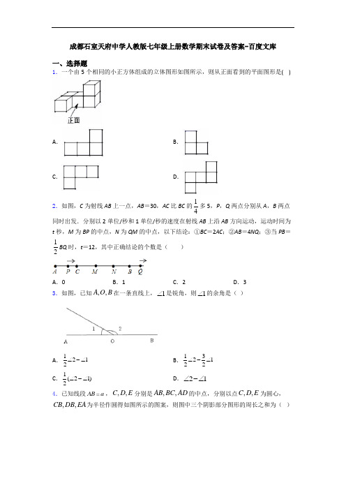 成都石室天府中学人教版七年级上册数学期末试卷及答案-百度文库