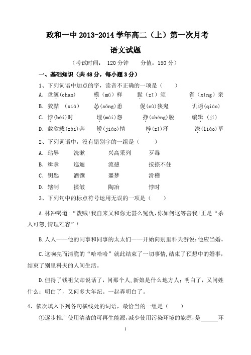 政和一中2013-2014学年高二(上)第一次月考语文试题