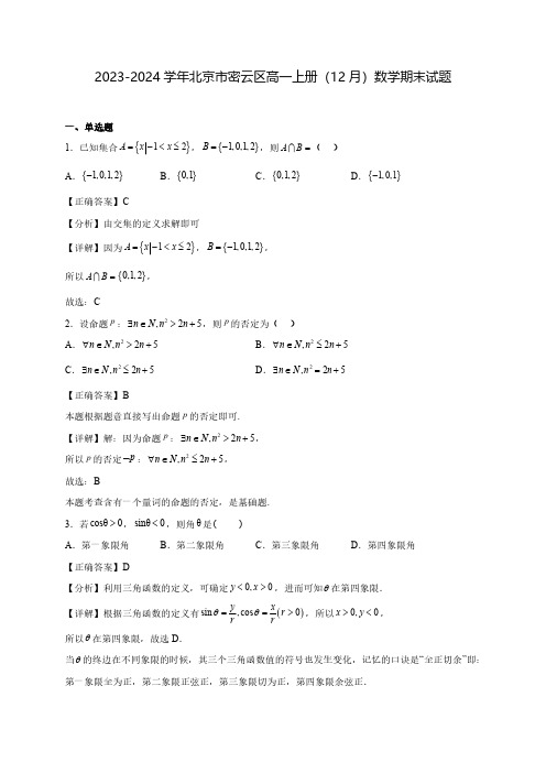 2023-2024学年北京市密云区高一上学期(12月)数学期末试题(含解析)
