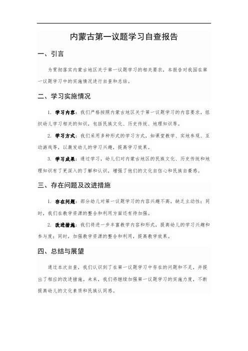 内蒙古第一议题学习自查报告