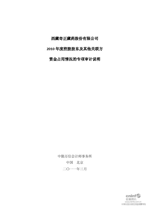 奇正藏药：2010年度控股股东及其他关联方资金占用情况的专项审计说明
 2011-04-01