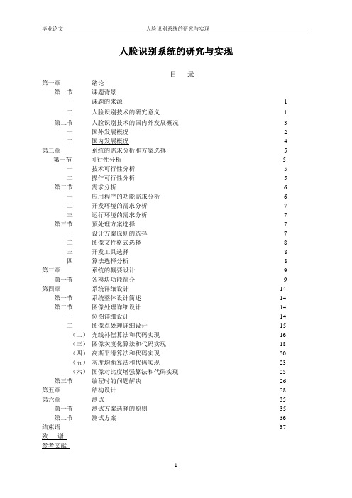 毕业设计论文_人脸识别系统