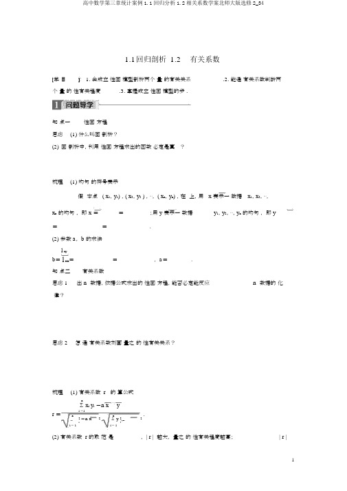 高中数学第三章统计案例1.1回归分析1.2相关系数学案北师大版选修2_34