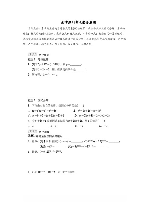 人教版八年级数学上册 第14章 整式的乘除与因式分解专训：考点整合应用训练(含答案)