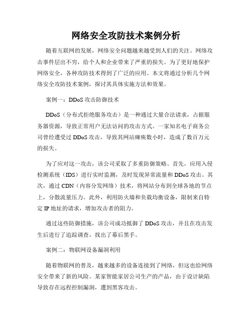 网络安全攻防技术案例分析