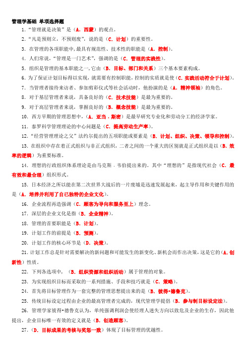 管理学基础单项选择题