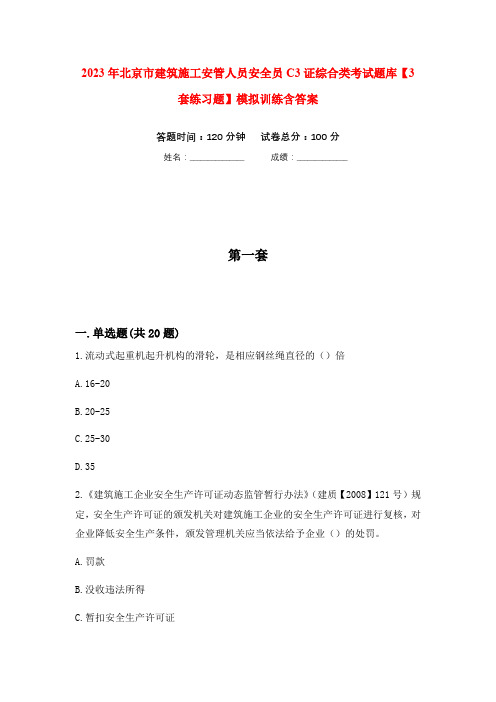 2023年北京市建筑施工安管人员安全员C3证综合类考试题库【3套练习题】模拟训练含答案(第8次)