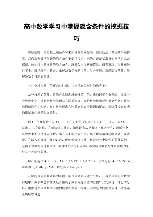 高中数学学习中掌握隐含条件的挖掘技巧