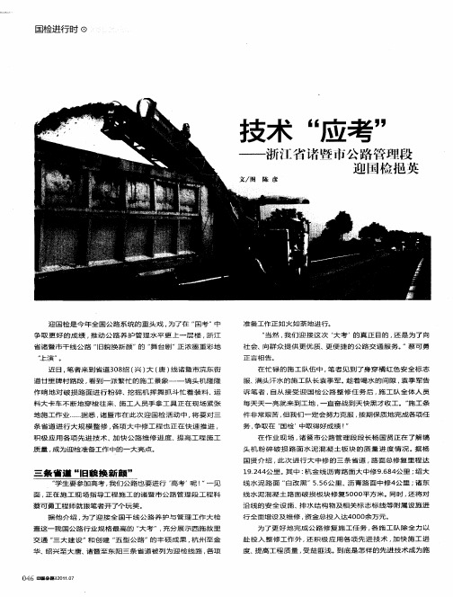技术“应考”——浙江省诸暨市公路管理段迎国检挹英
