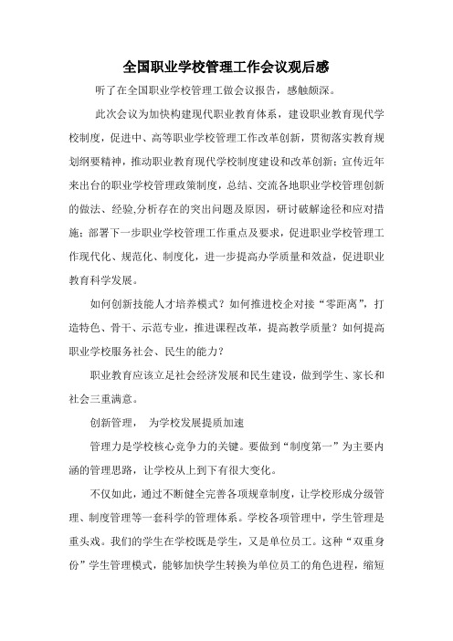 全国职业学校管理工作会议观后感