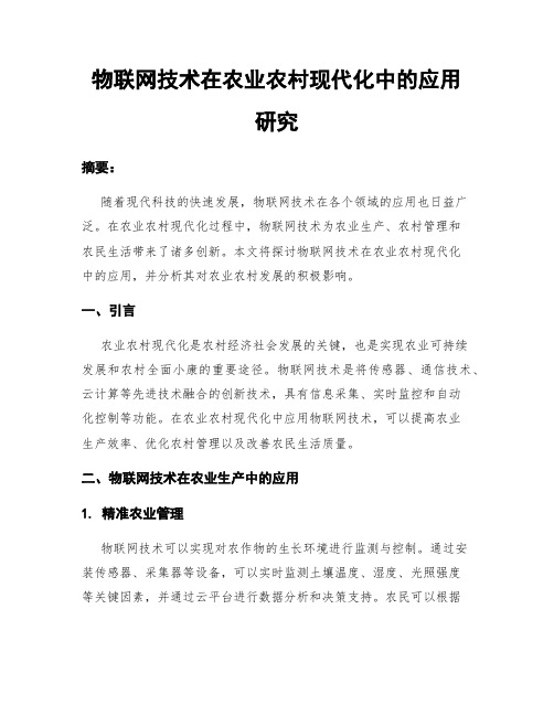 物联网技术在农业农村现代化中的应用研究