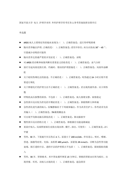 外科护理学形考任务1参考答案按拼音排序后