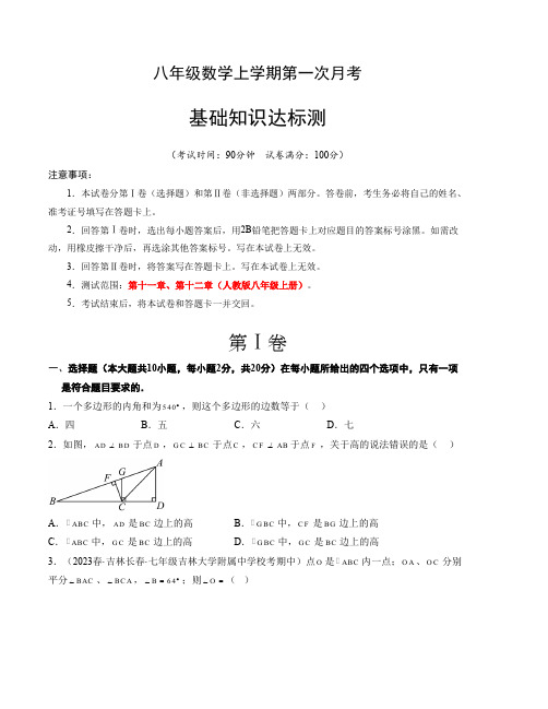 人教版八年级数学上册第一次月考