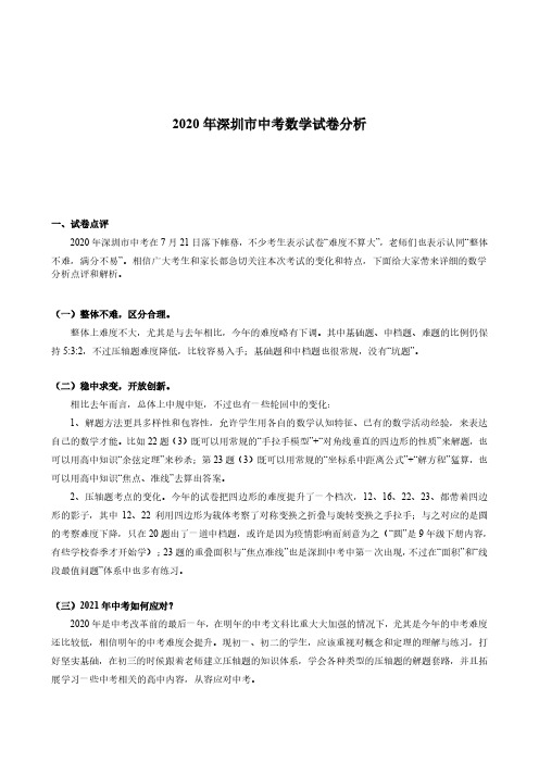 2020深圳中考数学试卷【附详解】