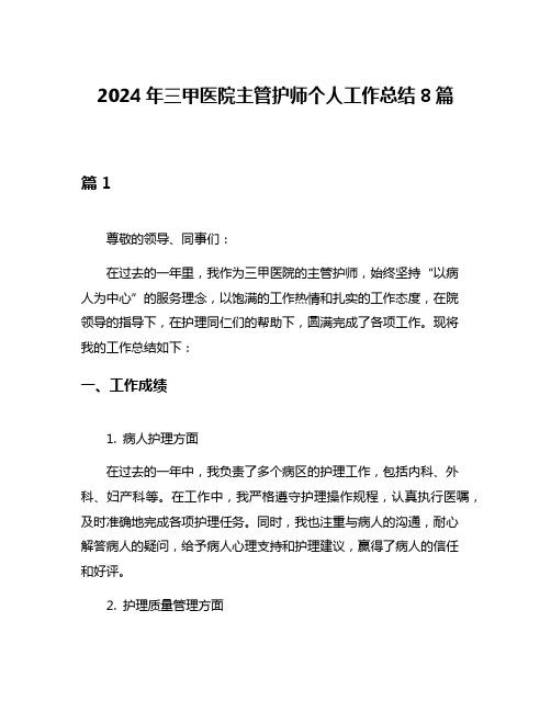 2024年三甲医院主管护师个人工作总结8篇