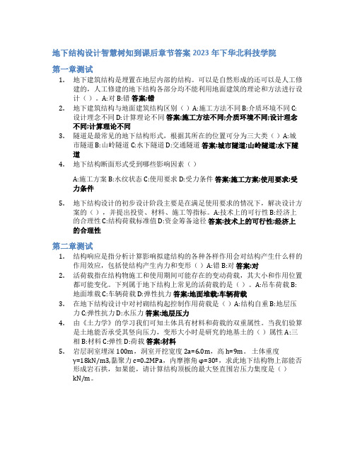 地下结构设计智慧树知到课后章节答案2023年下华北科技学院