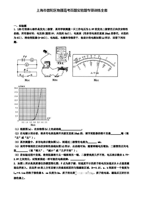 上海市普陀区物理高考百题实验题专项训练全套