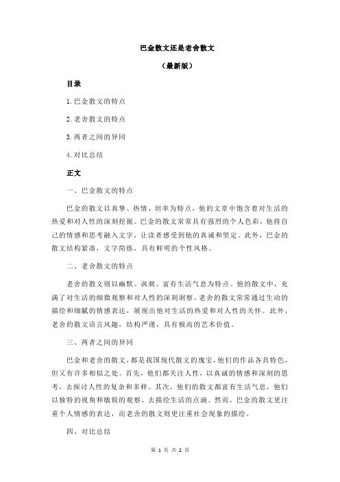 巴金散文还是老舍散文