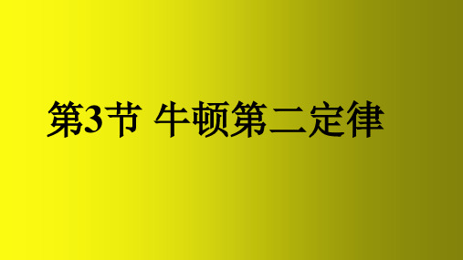 高一物理人教版2019必修第一册：牛顿第二定律