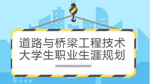 道路与桥梁工程技术大学生职业生涯规划