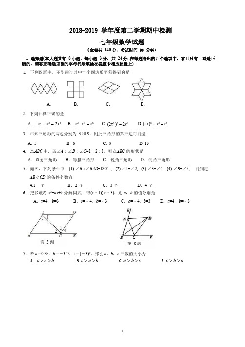 徐州市2018-2019学年七下期中数学试题