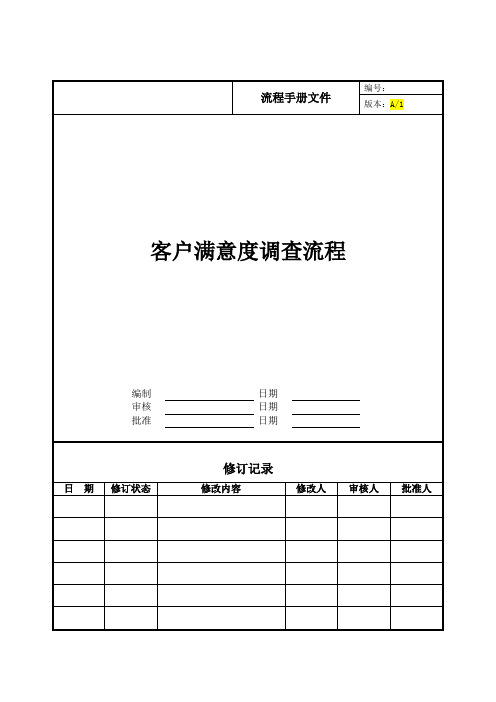 客户满意度调查流程