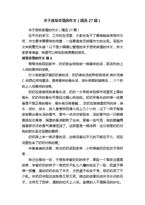 关于感受亲情的作文（精选27篇）