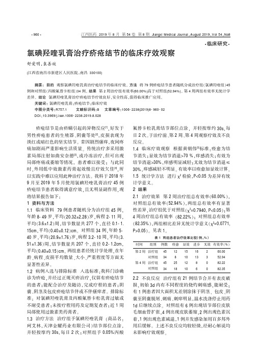 氯碘羟喹乳膏治疗疥疮结节的临床疗效观察