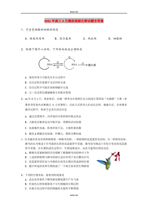 2021年高三3月模拟理综生物试题含答案