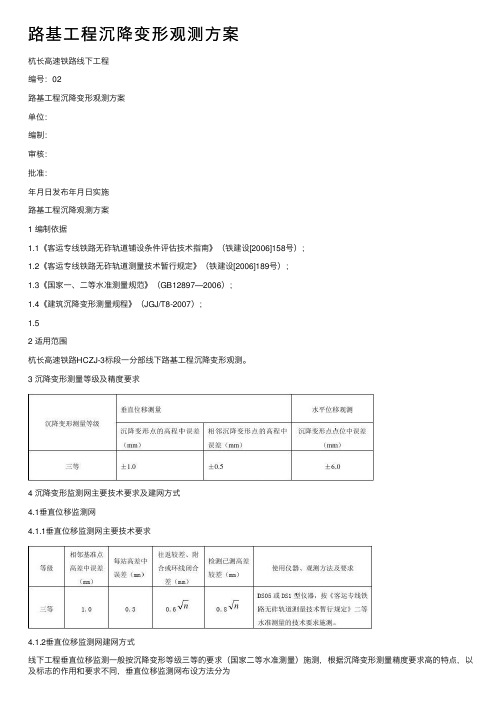 路基工程沉降变形观测方案